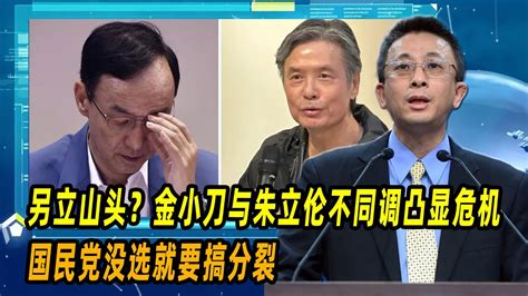 另立山头？胡文琦：金小刀与朱立伦不同调凸显危机，国民党没选就要搞分裂 Youtube