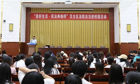 师范学院邀请汉台区人民法院法官开展民法典普法专题讲座 汉中职业技术学院