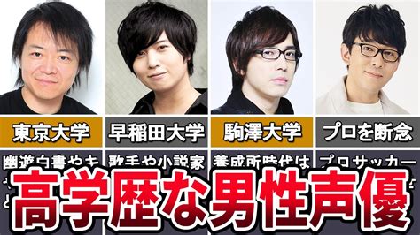 【秀才】高学歴な男性声優6選 Youtube