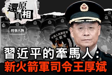 习近平的牵马人：新火箭军司令王厚斌 ＊ 阿波罗新闻网