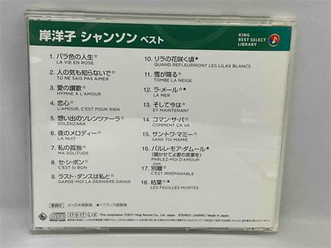 Yahooオークション 1円スタート Cd岸洋子 岸洋子 シャンソン ベスト