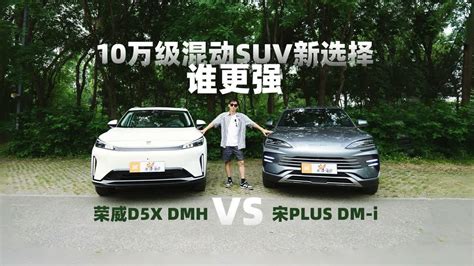 10万级混动suv新选择，荣威d5x Dmh 和比亚迪宋plus Dm I谁更强 Youtube