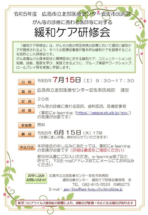 令和5年度 がん等の診療に携わる医師等に対する緩和 ケア研修会の開催のお知らせ（令和5年7月15日） お知らせ 広島市立北部医療