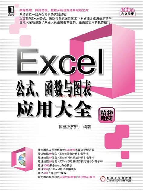 《excel公式、函数与图表应用大全》文字版电子书 Pdf 计算机类 Excel公式vlookup怎么用法神秘学资料网