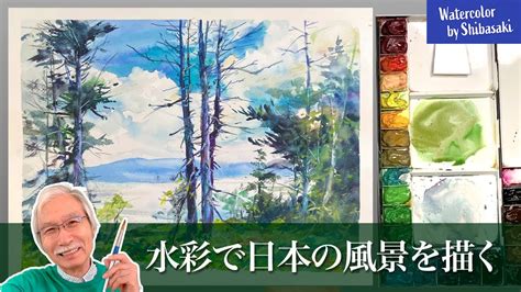 【柴崎春通の水彩画】水彩で日本の風景を描く 福島県 大江湿原 絵作りのポイント 癒しの水彩画コレクション Youtube