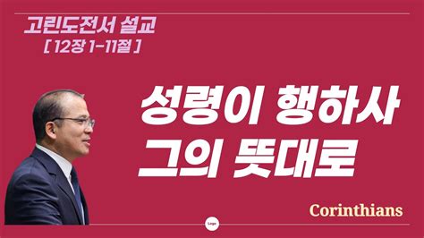 은혜진리교회 수요예배 I 고린도전서 설교18 I 고린도전서 12장 1 11절 I 성령이 행하사 그의 뜻대로 Youtube