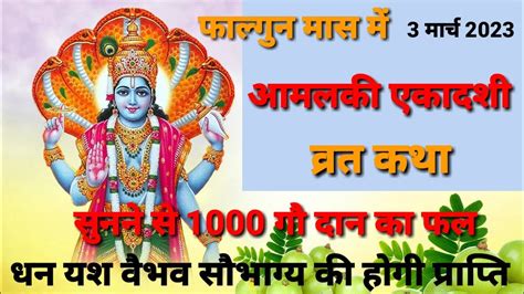 Ekadashi Vrat Katha एकादशी व्रत कथा Amalaki Ekadashi Vrat Katha आमलकी