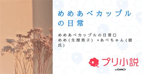 め め あ べ カ ッ プ ル の 日 常 全6話 連載中なーさんの小説 無料スマホ夢小説ならプリ小説 byGMO