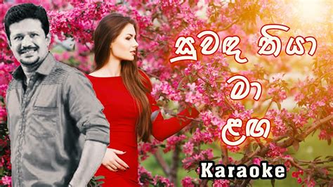 Suwanda Thiya Ma Langa Oba Sinhala Karaoke Songs