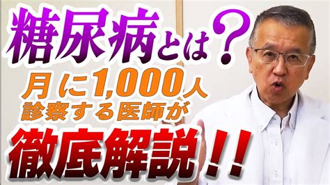 糖尿病ってどんな病気 【名医が明かす 糖尿病のホントの話】を著した医師が徹底解説します！ Youtube