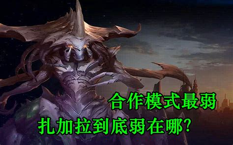 星际争霸：合作模式最弱执政官，扎加拉真有那么弱吗？哔哩哔哩bilibili