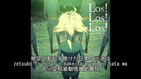 幼女戦記 Ed 「los Los Los 」 ターニャ・デグレチャフ Cv 悠木碧 日本語 ローマ字字幕付き Youtube