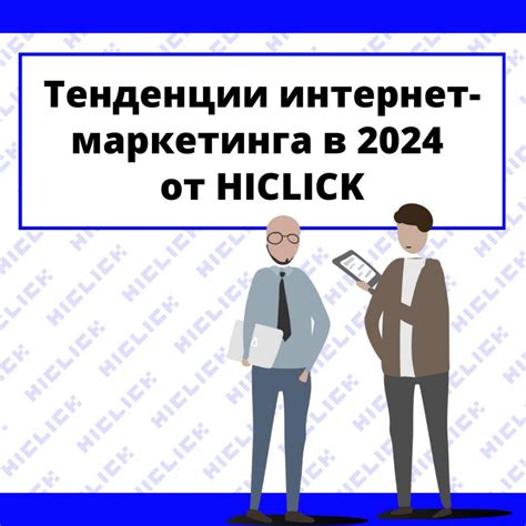 Тенденции интернет маркетинга в 2024 году от Hiclick