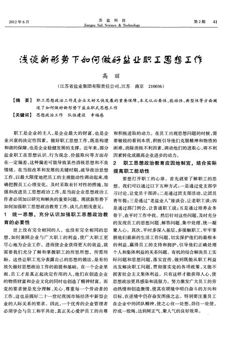 浅谈新形势下如何做好盐业职工思想工作word文档在线阅读与下载免费文档