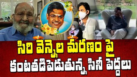 Director K Viswanath Ashwini Datt Gets Emotional About Sirivennela