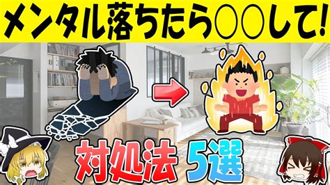 メンタルが落ちた時の対処法5選【ゆっくり解説】 Youtube