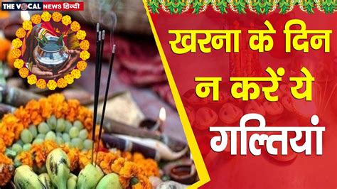 Chhath Puja Kharna 2021 छठ के दूसरे दिन खरना पर न करें पूजा में ये 8