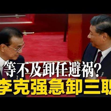 明鏡新聞網 On Twitter 李克强急卸三职，等不及卸任避祸？民怨沸腾！石家庄紧急恢复部分免费核酸检测；裴敏欣习近平正让中国变得越来