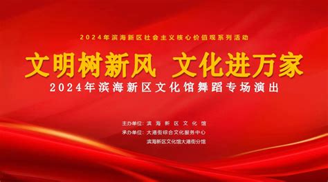 文化随行 “文明树新风 文化进万家”——2024年滨城社会主义核心价值观系列舞蹈专场演出走进大港街