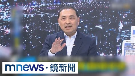 侯友宜一次拋「4大主張」 鄭文燦：為選舉陷入極端｜鏡新聞 Youtube