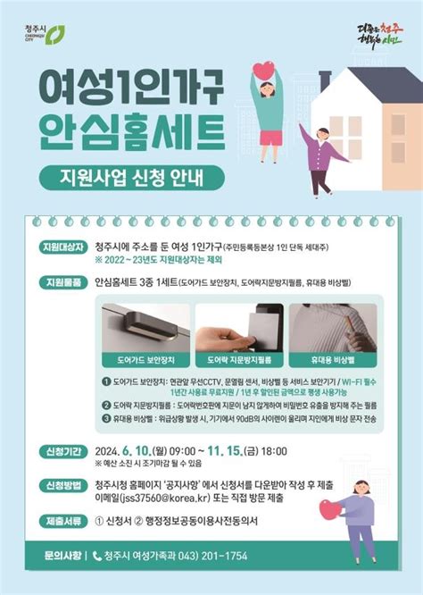 여성 1인 가구 범죄예방 청주시 안심홈세트 지원