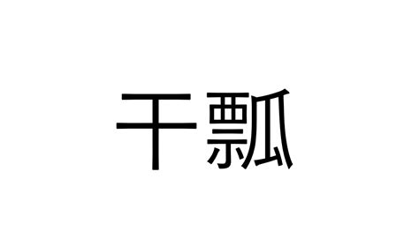 正答率低そう「干瓢」これなんだ？【読めたらすごい漢字クイズ】 Sotokoto Online（ソトコトオンライン） 未来をつくる