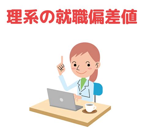 理系の就職偏差値ランキング2022・2023 本エントリーの目安にしよう