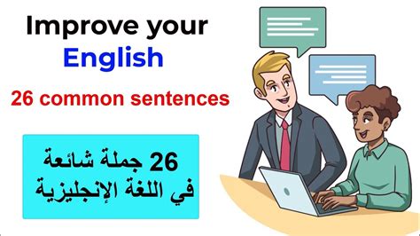 جمل أساسية ومهمة في اللغة الإنجليزية للأستعمال اليومي 191 Common