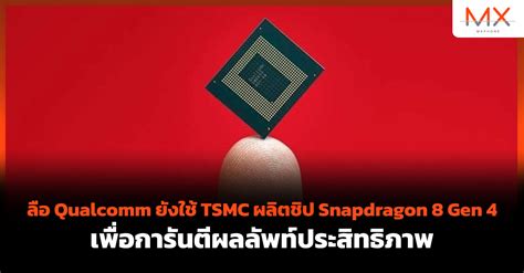 ลือ Qualcomm ยังใช้ Tsmc ผลิตชิป Snapdragon 8 Gen 4 เพื่อการันตีผลลัพท์ประสิทธิภาพ