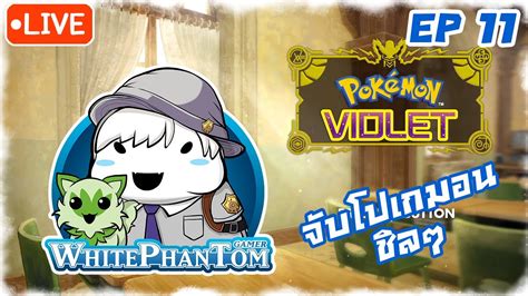 Live จบโปเกมอนชลๆ รอเทรดจา Pokémon Violet EP 11 YouTube