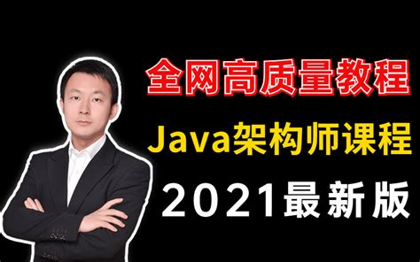 B站讲的最好的java架构师教程全集（2021最新版）一口气看完了，现已入职腾讯！哔哩哔哩bilibili