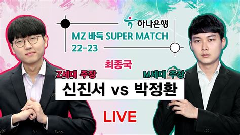 20230310 ⭐최종 보스전⭐ 신진서 Vs 박정환 22 23 하나은행 Mz바둑 Super Match 최종국