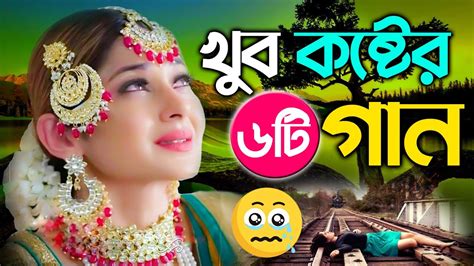 কিছু দুঃখের বাংলা গান Bengali Sad Song Nonstop মনে কষ্ট থাকলে গানটি