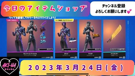 今日のアイテムショップ 2023年3月24日金【fortnite フォートナイトフォトナアイテムショップおすすめ】 Youtube