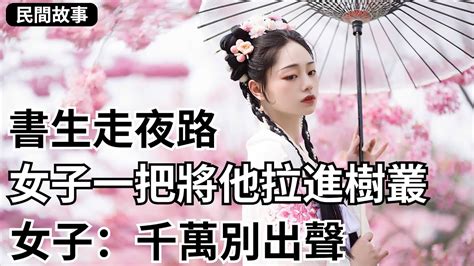 民間故事：書生走夜路，女子一把將他拉進樹叢，女子：千萬別出聲【硬核王探長】民間故事雜文趣談 Youtube