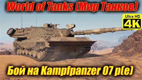 World Of Tanks K Kampfpanzer P E Youtube