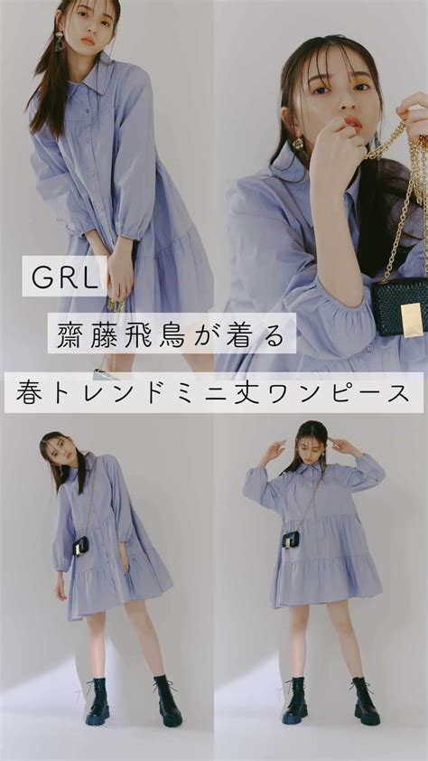 Grlさんのインスタグラム動画 Grlinstagram「grl💠齋藤飛鳥が着る春トレンドミニ丈ワンピース🌸 Nogizaka46