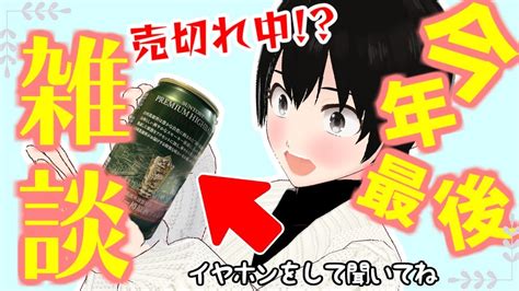 【雑談配信】おすすめしたい美味しいお酒で今年最後の配信をしていく Shorts はじめちゃん Vtuber Asmr Youtube