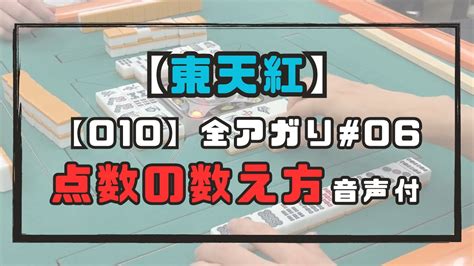 親の連荘が勝利への近道 東天紅010の全アガり見せます 三人麻雀 6 6 赤4点【数え方音声付】 Youtube