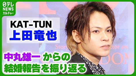 【kat Tun 上田竜也】中丸雄一からの結婚報告は「皆さんが聞いたちょっと前」 Kattun 上田竜也 中丸雄一 News