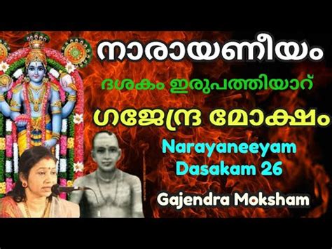 ഗജനദരമകഷ നരയണയ ദശക 26 Narayaneeyam Dashakam 26 Gajendra