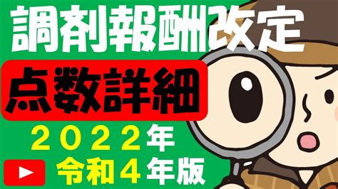 2022年令和4年新人薬剤師が知るべき調剤報酬改定【点数詳細】※訂正あり（説明みてください） Youtube