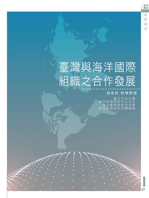 本中心主任胡念祖特聘教授於海委會海洋保育署「海洋漫波」電子季刊第4期發表「臺灣與海洋國際組織之合作發展」 國立中山大學海洋政策研究中心