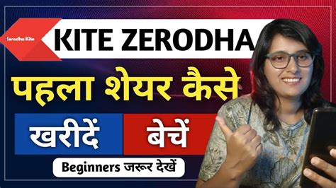 Kite Zerodha Me Pahla Share Kaise Kharide Bechen Zerodha Buy Sell