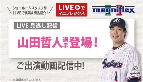 プレミアムゲスト回 東京ヤクルトスワローズ「山田哲人選手」生出演 高反発マットレス【マニフレックス】公式オンラインストア