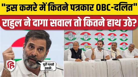 Rahul Gandhi ने जब Caste Census को लेकर पत्रकारों से ही पूछ लिया जब सवाल Cwc Meeting Press