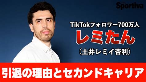 Tiktokフォロワー700万人“レミたん” インタビュー 引退の理由とセカンドキャリア Youtube