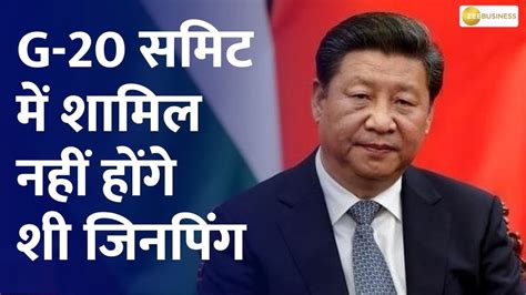 Chinese President Xi Jinping Likely To Skip G20 Summit In India Youtube