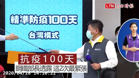 指揮中心成立100天 陳時中：這2次事件讓他最緊張 Youtube