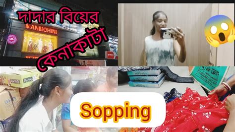 দাদার বিয়ের Sopping।। কি কি কিনলাম আমি।।😳😲tanus World Bengalivlog